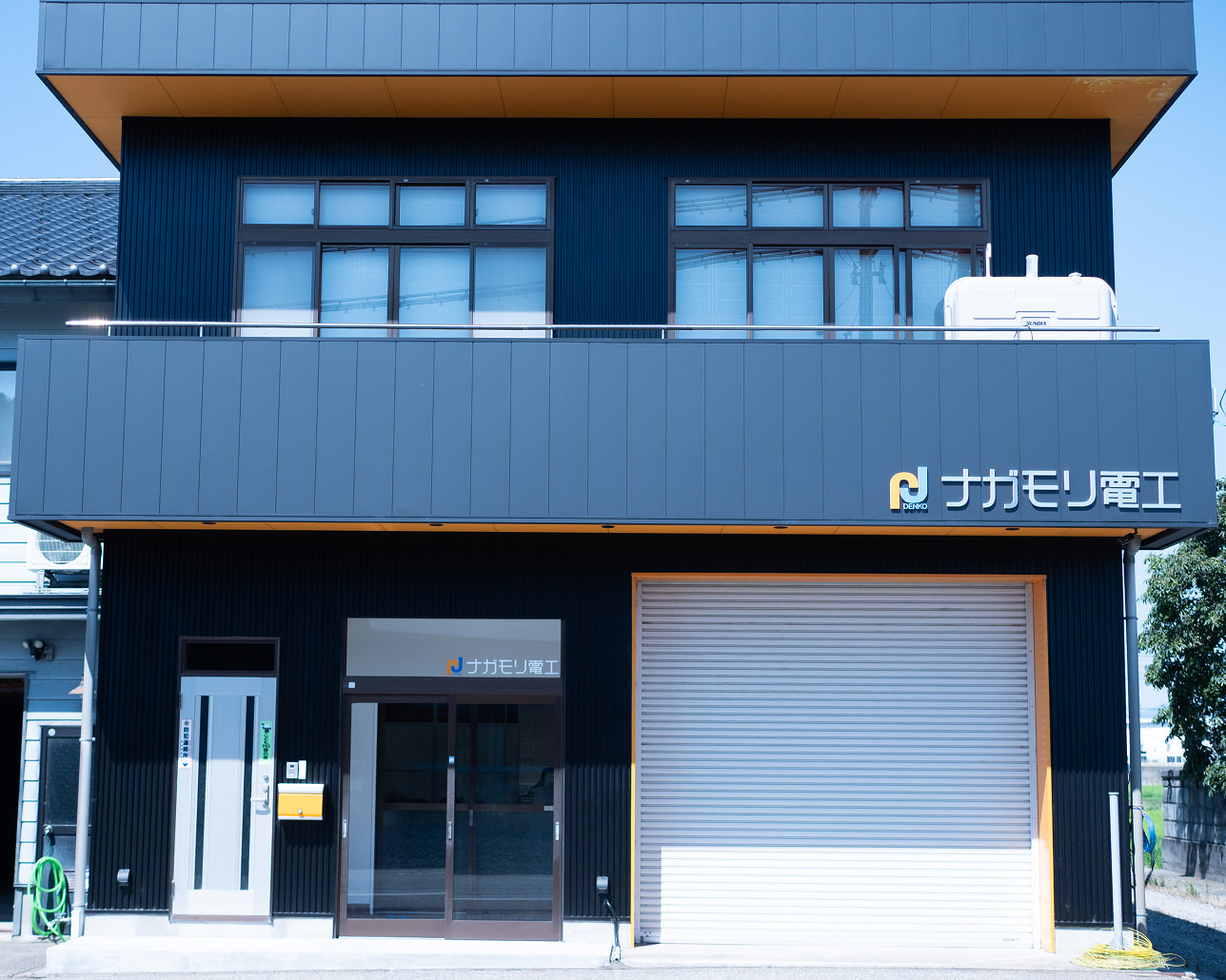 ナガモリ電工会社外観