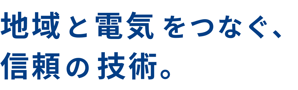 地域と電気をつなぐ、信頼の技術